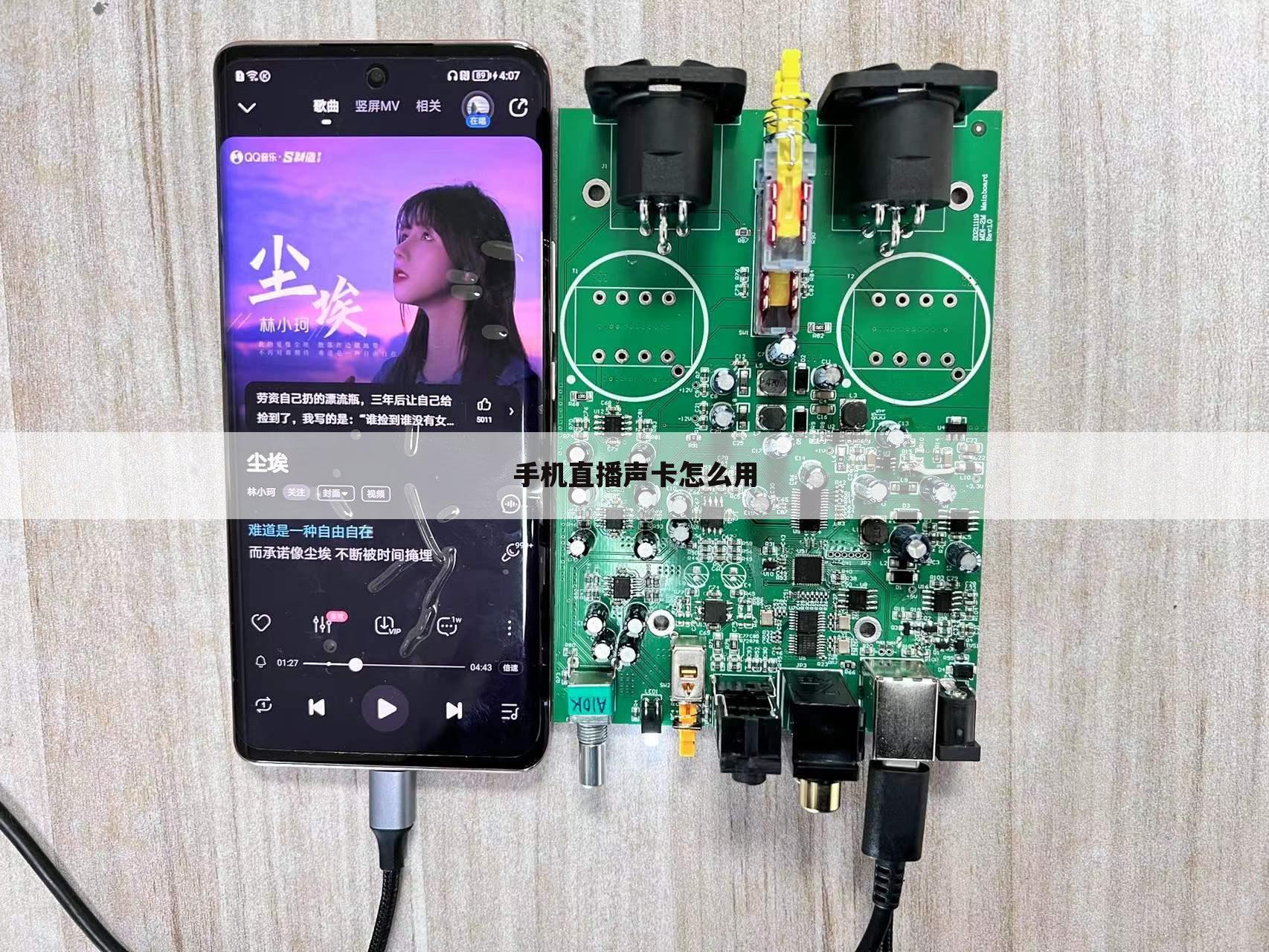 手机直播声卡怎么用