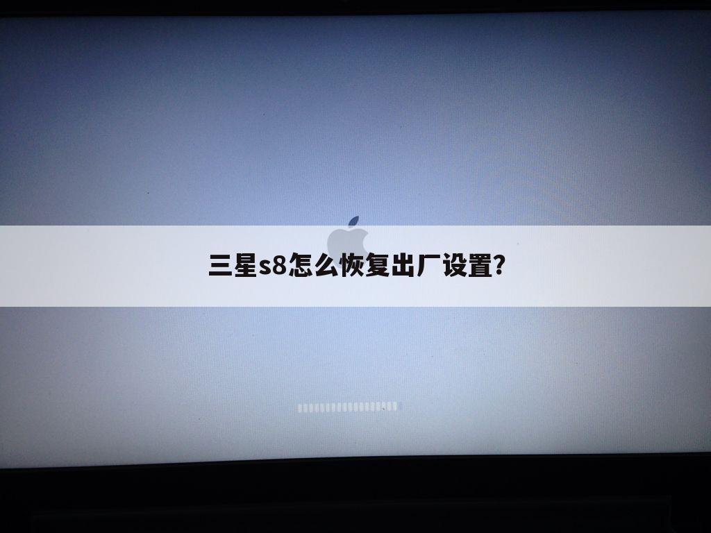 三星s8怎么恢复出厂设置?