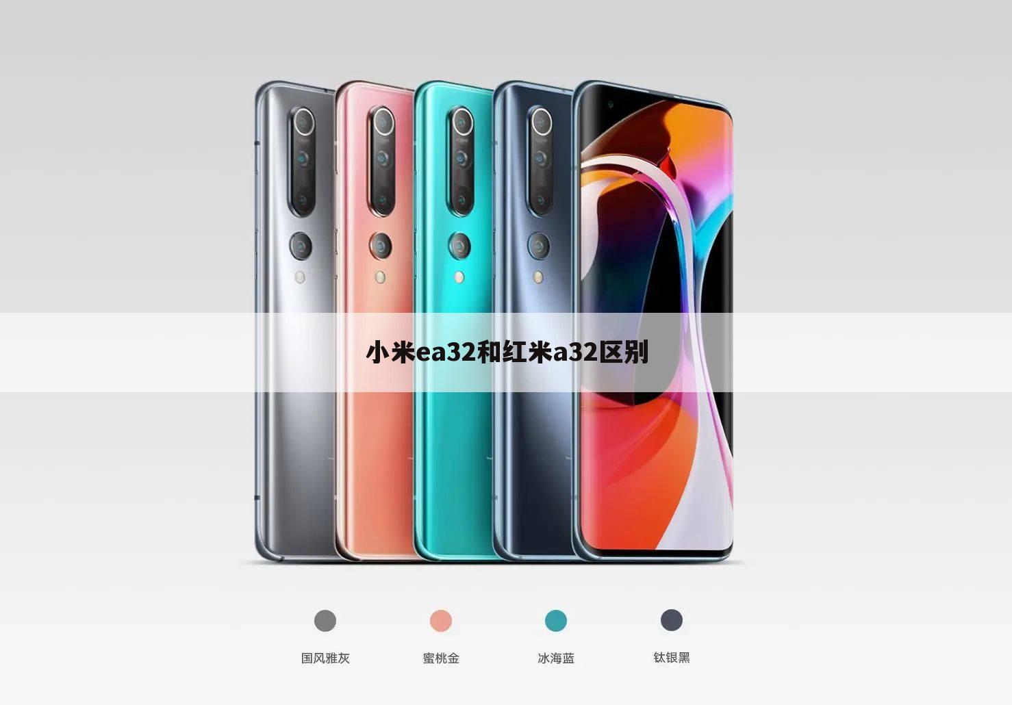 小米ea32和红米a32区别
