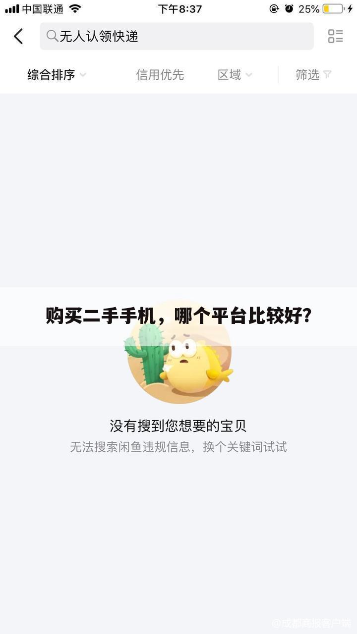 购买二手手机,哪个平台比较好?