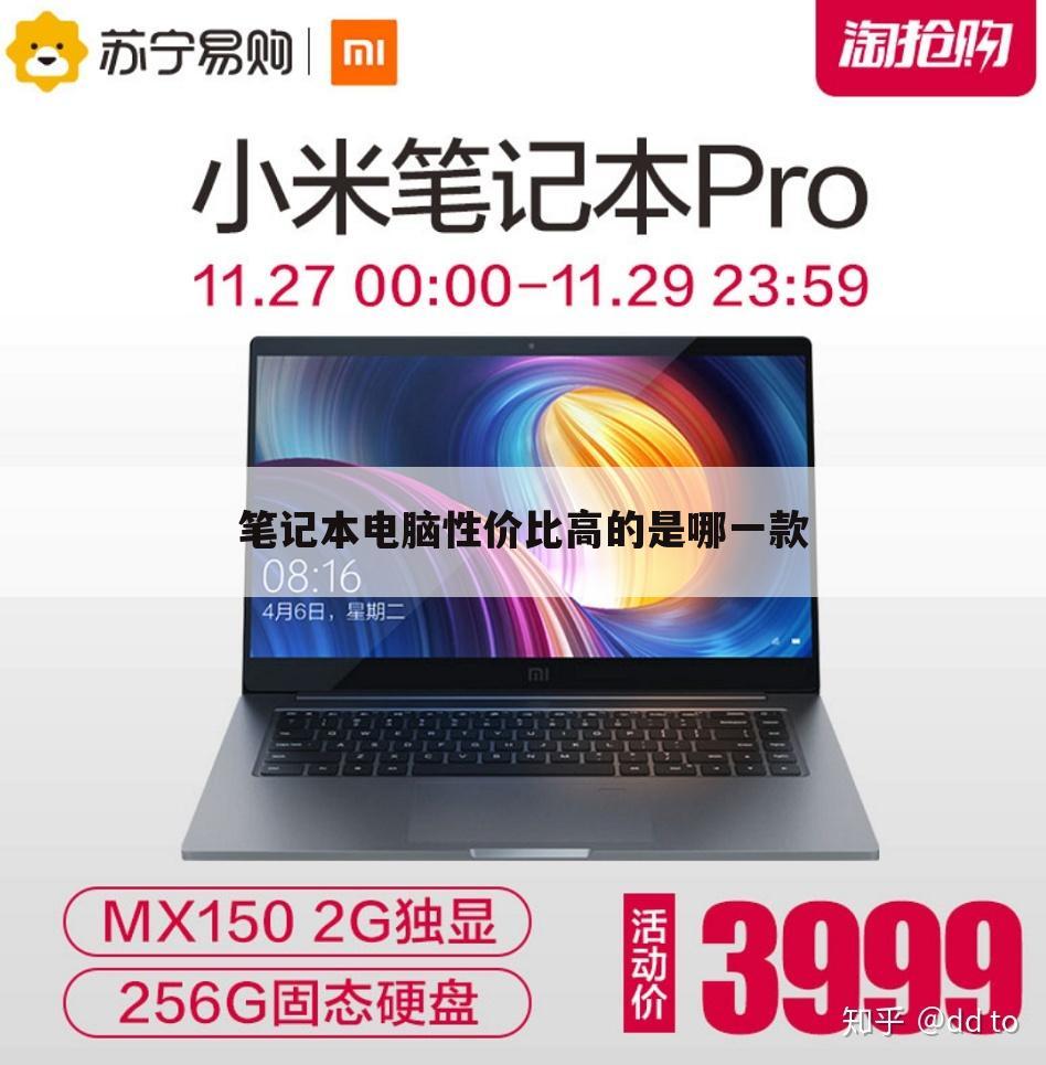 笔记本电脑性价比高的是哪一款