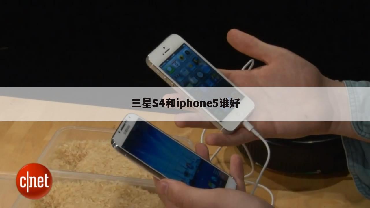 三星S4和iphone5谁好
