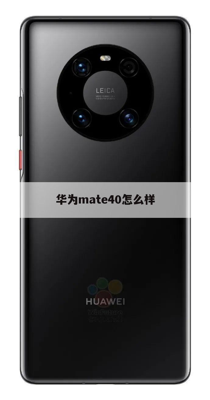 华为mate40怎么样