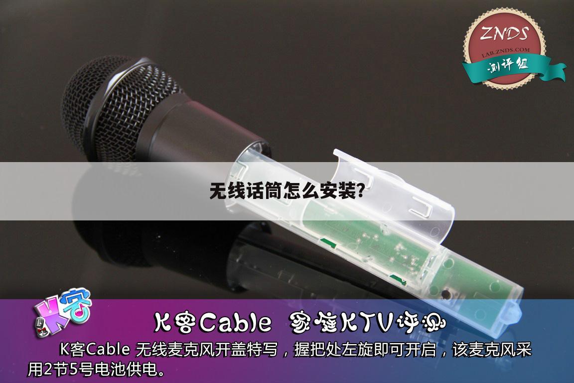 无线话筒怎么安装?