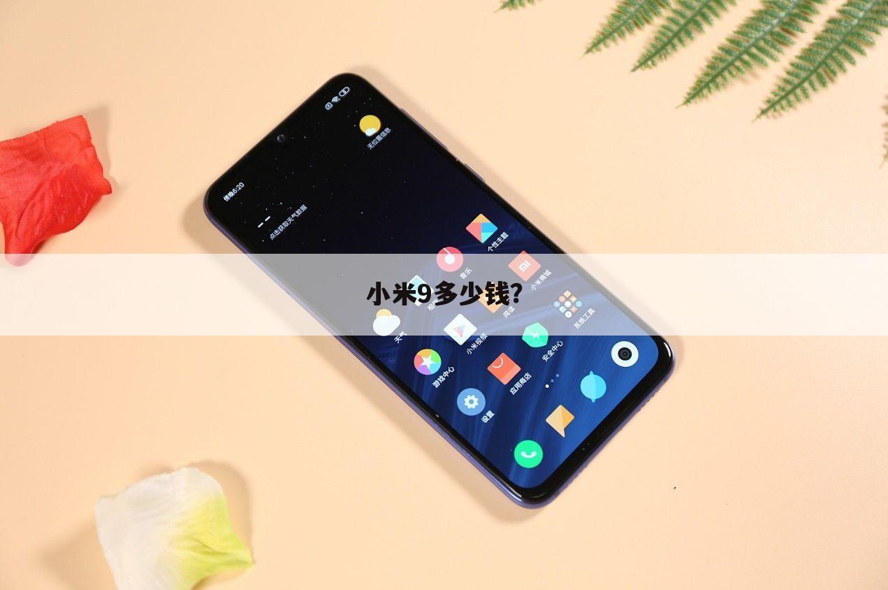 小米9多少钱？