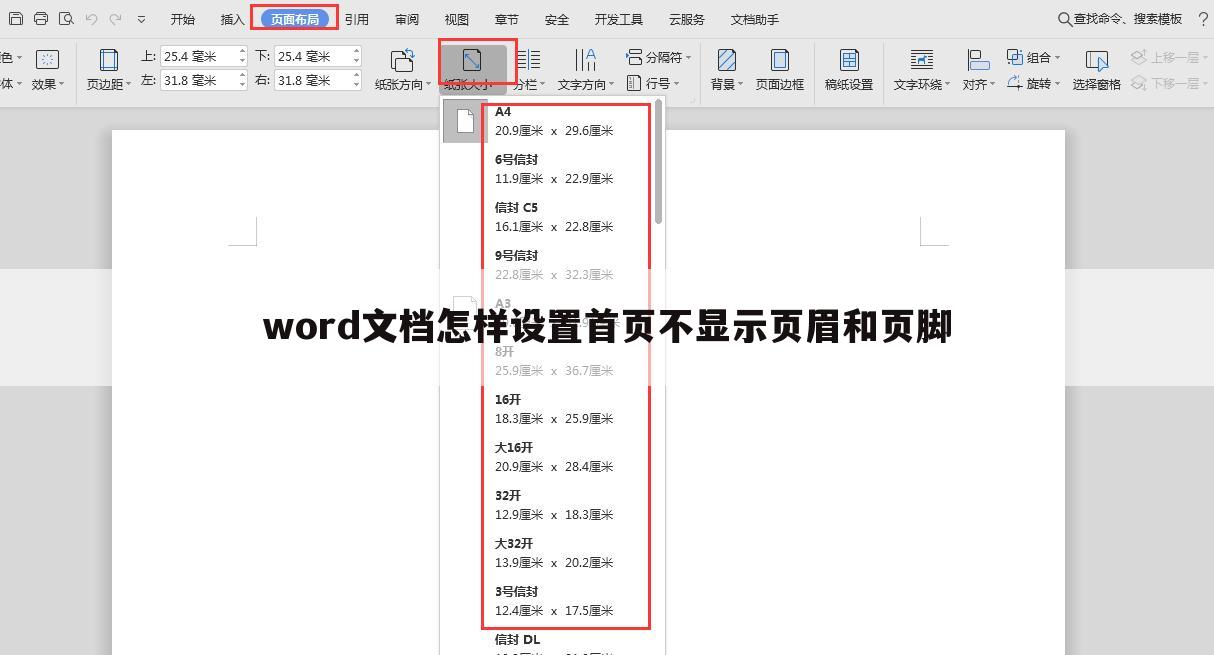 word文档怎样设置首页不显示页眉和页脚