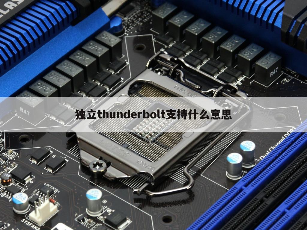 独立thunderbolt支持什么意思