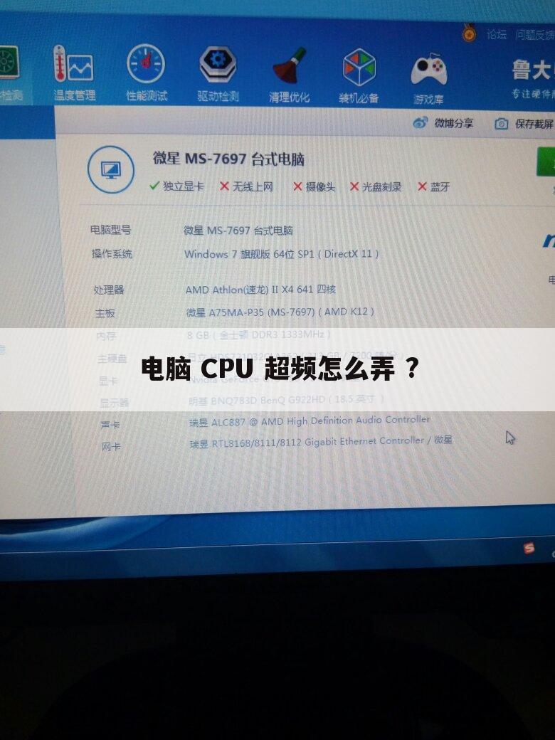 电脑 CPU 超频怎么弄 ?