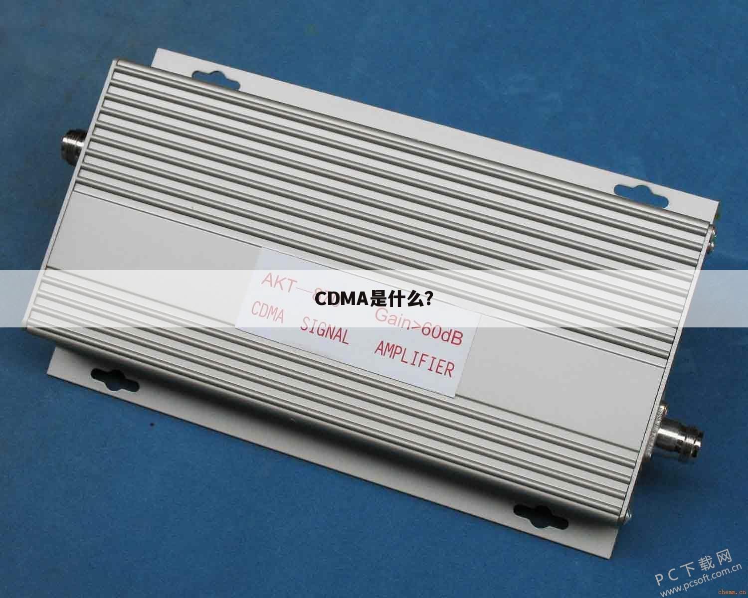 CDMA是什么?