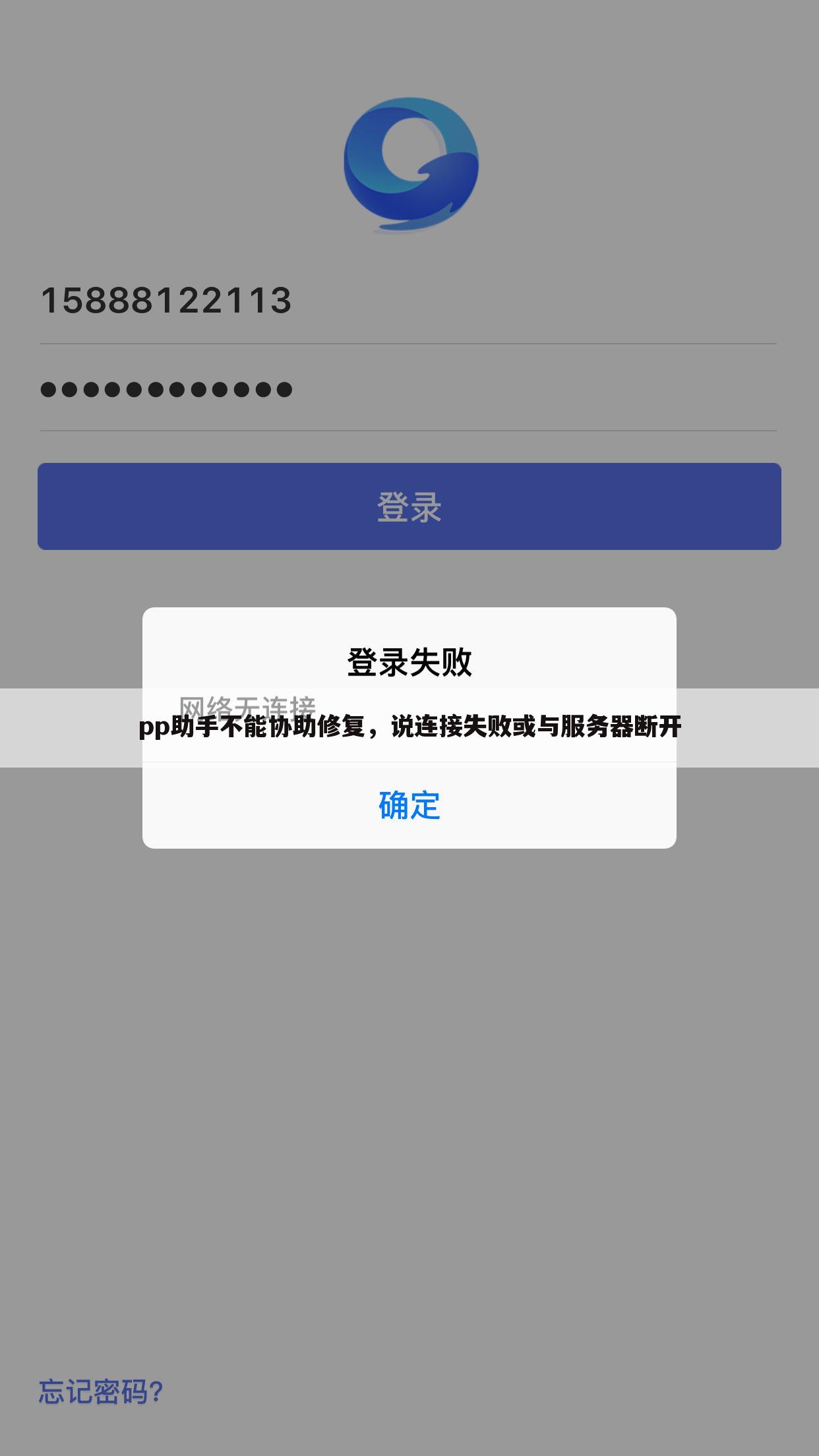 pp助手不能协助修复，说连接失败或与服务器断开