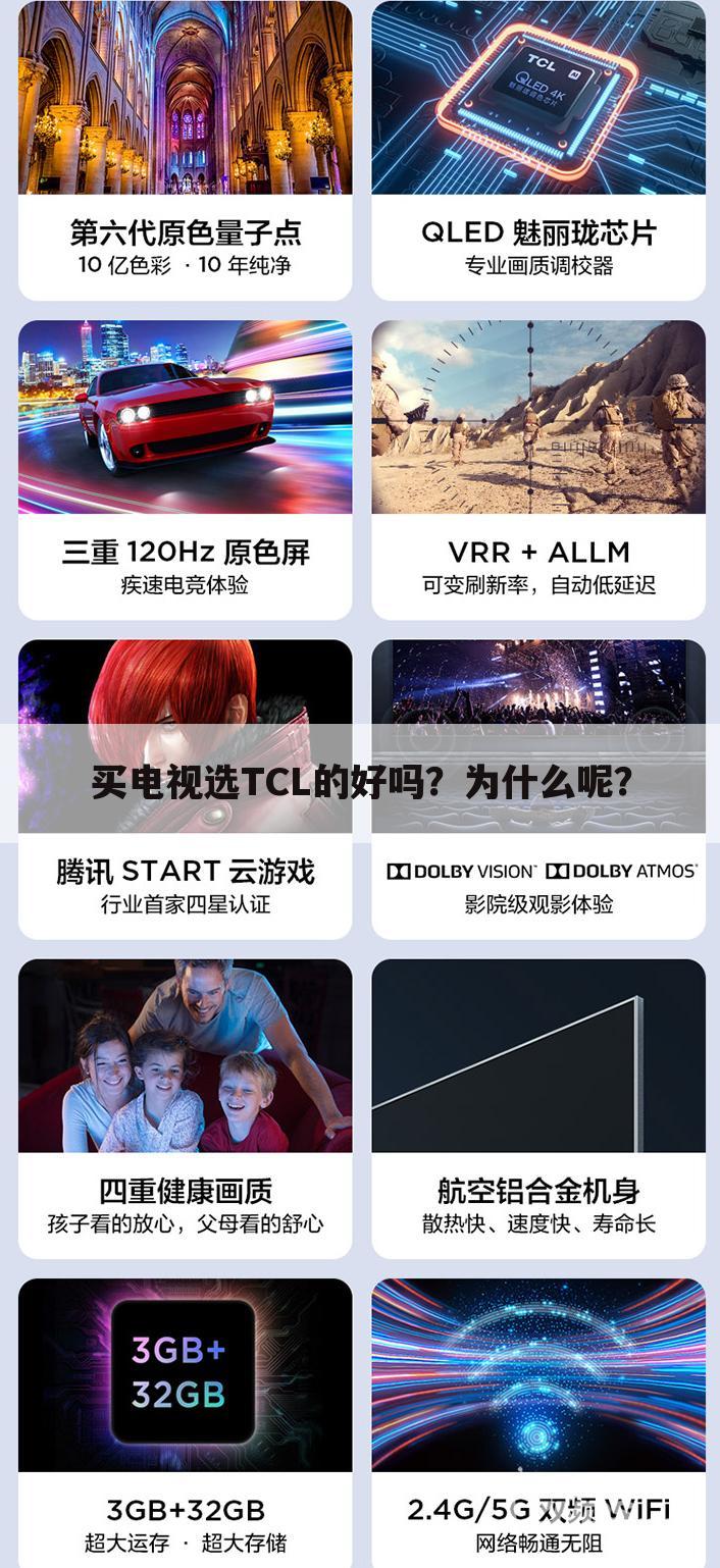 买电视选TCL的好吗？为什么呢？