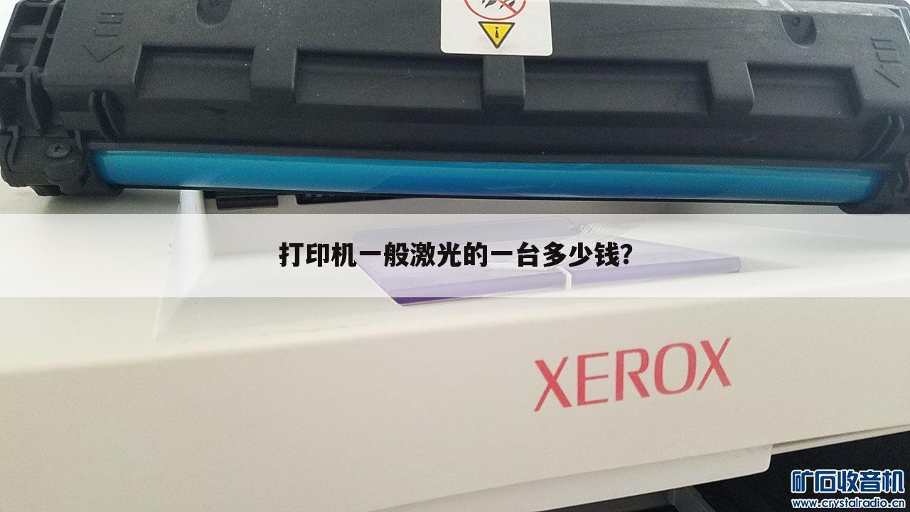 打印机一般激光的一台多少钱？