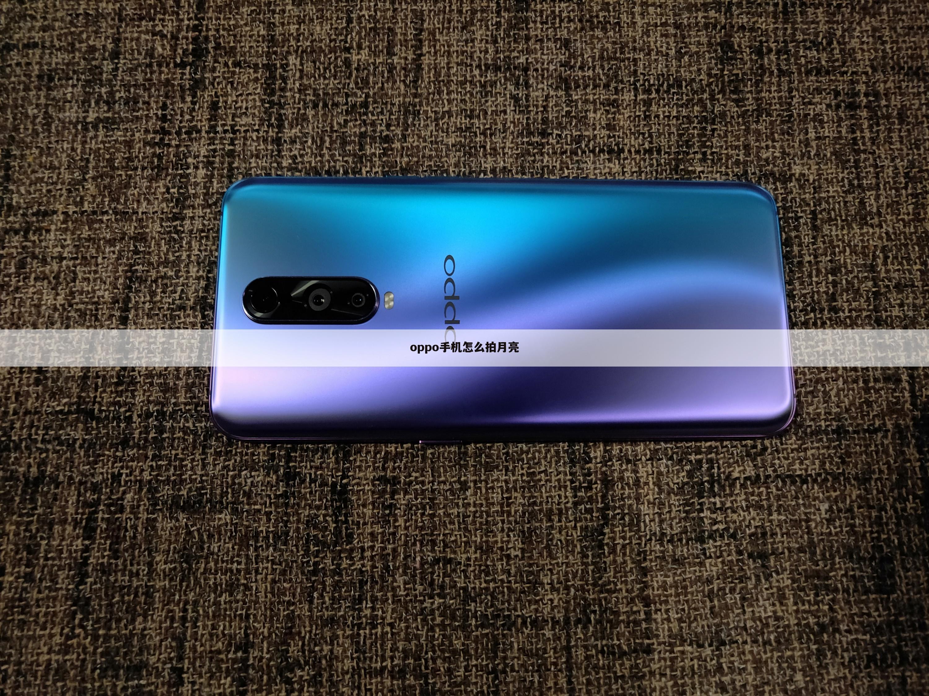 oppo手机怎么拍月亮