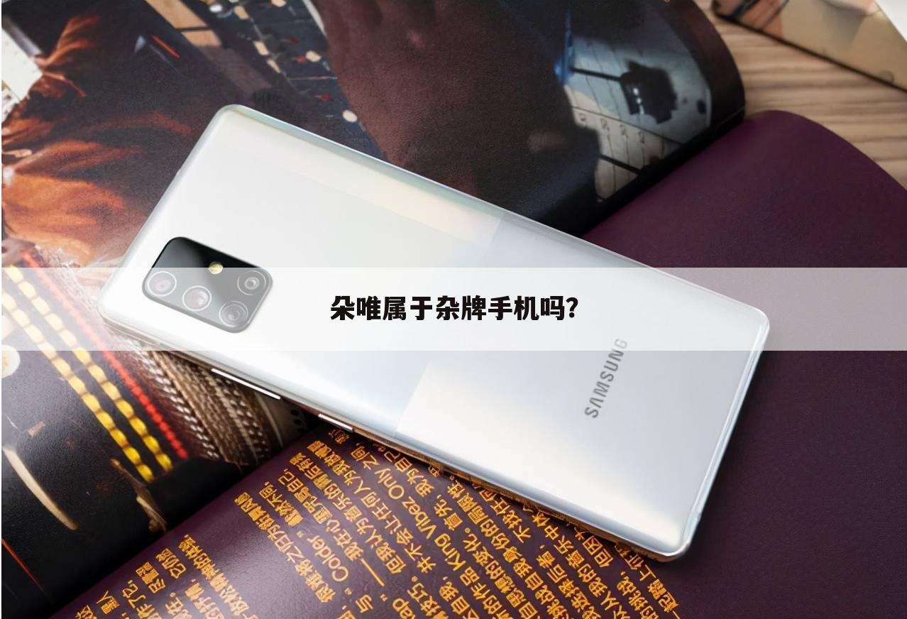 朵唯属于杂牌手机吗?