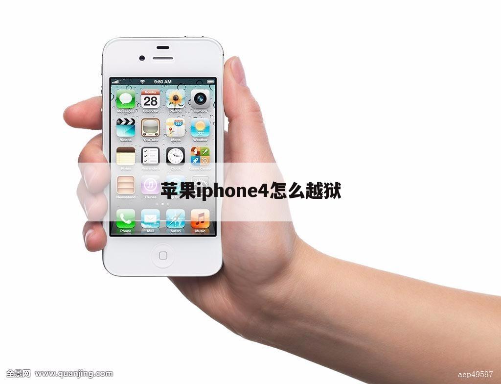 苹果iphone4怎么越狱