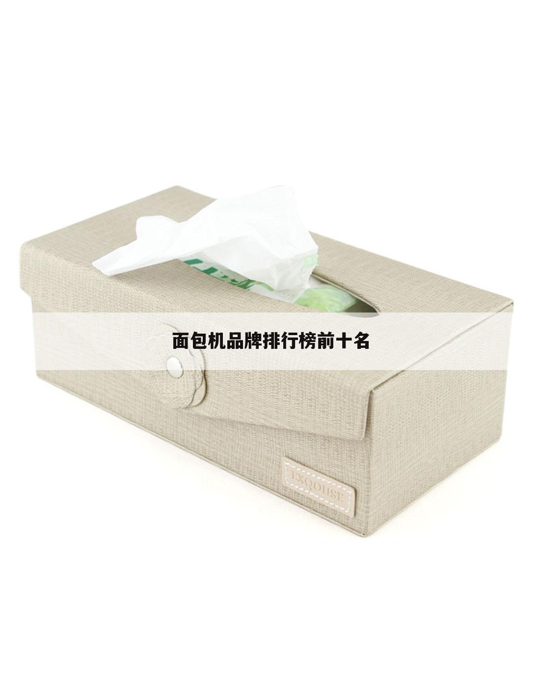 面包机品牌排行榜前十名