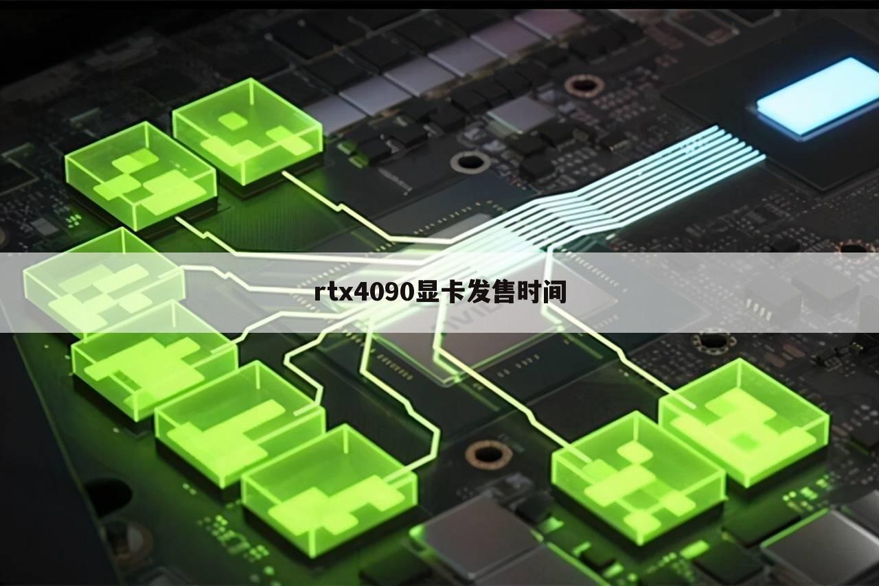 rtx4090显卡发售时间