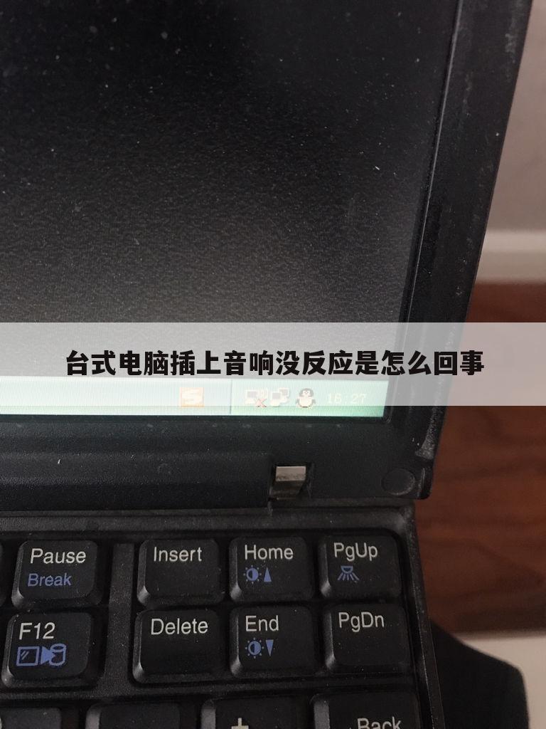 台式电脑插上音响没反应是怎么回事