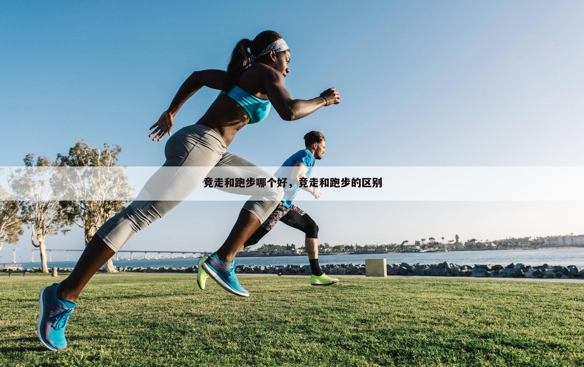 竞走和跑步哪个好,竞走和跑步的区别