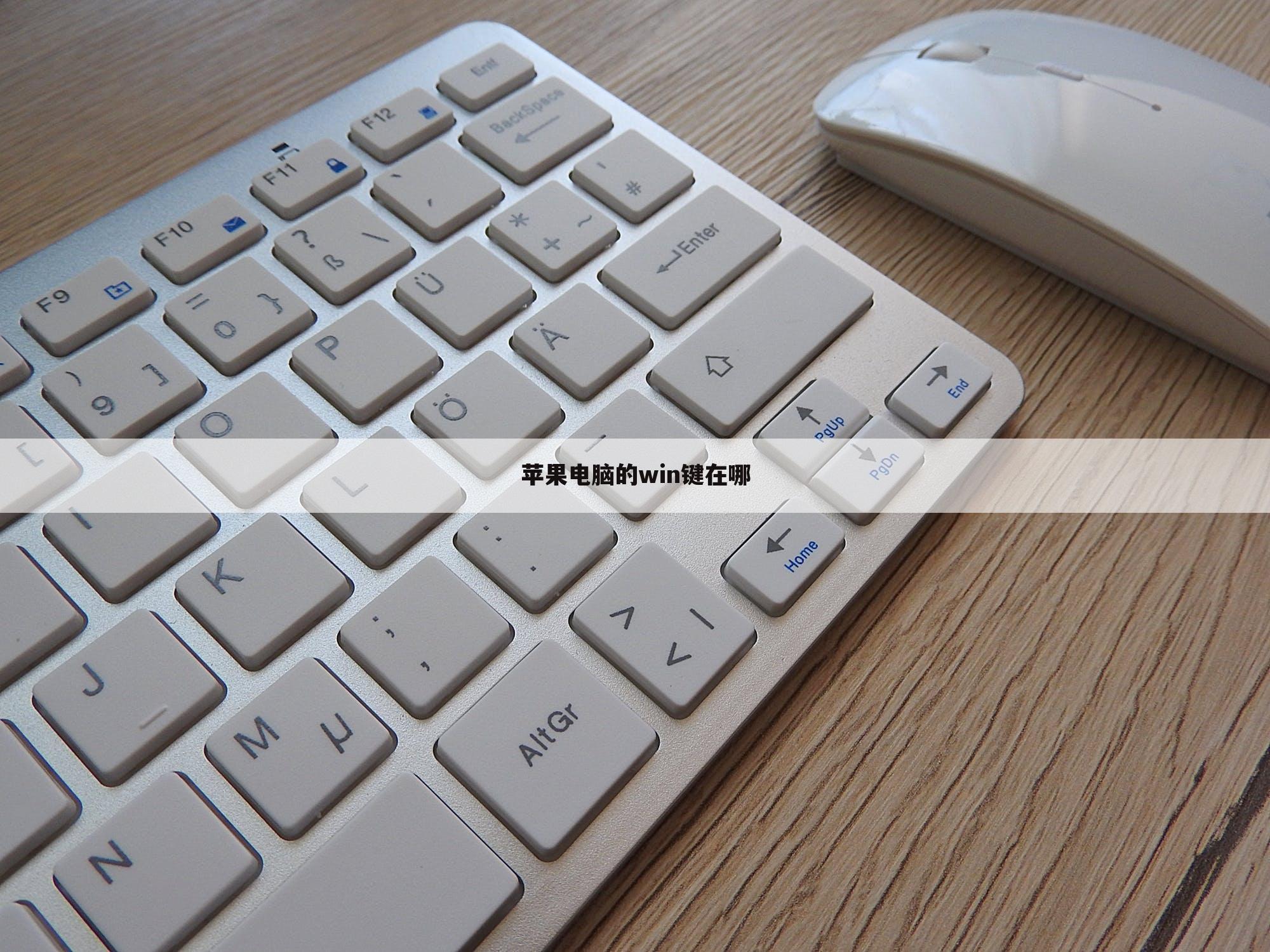 苹果电脑的win键在哪