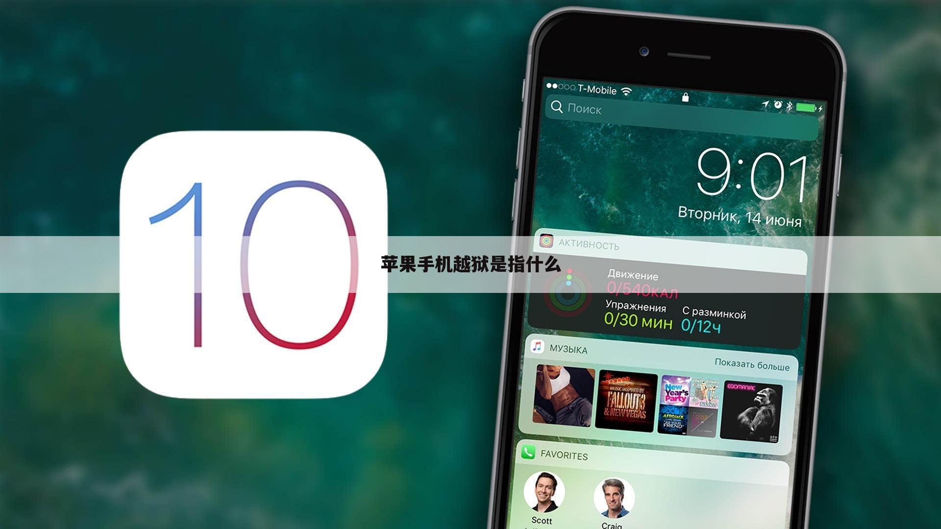 苹果手机越狱是指什么