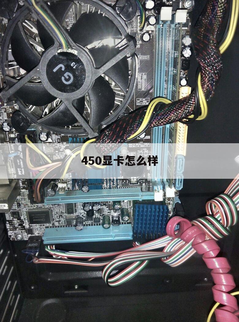 ﹝gts450显卡怎么样﹞gts450 4g显卡怎么样