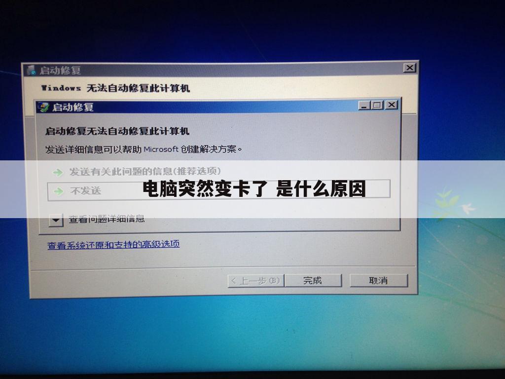电脑突然变卡了 是什么原因