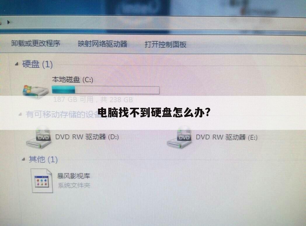 电脑找不到硬盘怎么办?