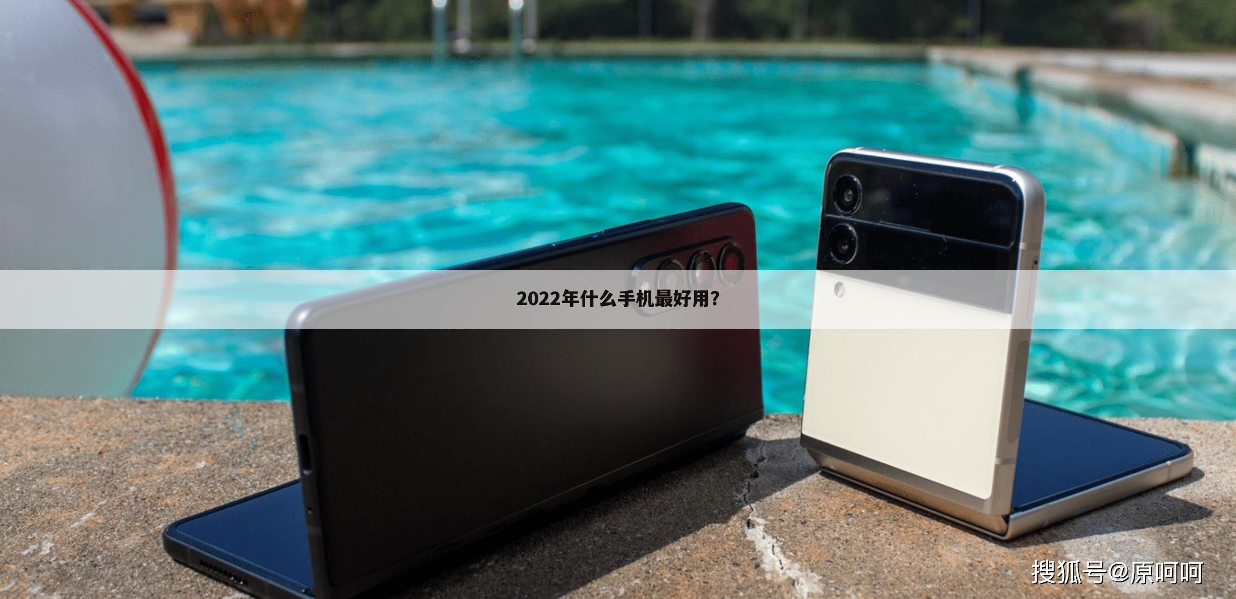2022年什么手机最好用？