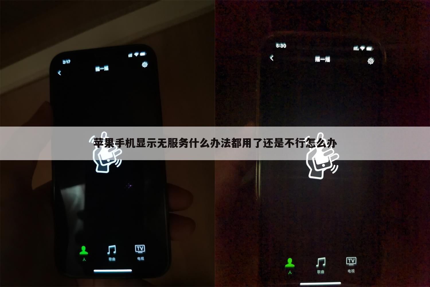 苹果手机显示无服务什么办法都用了还是不行怎么办