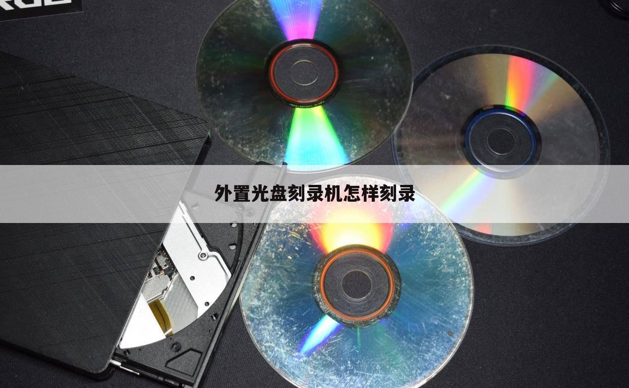 外置光盘刻录机怎样刻录