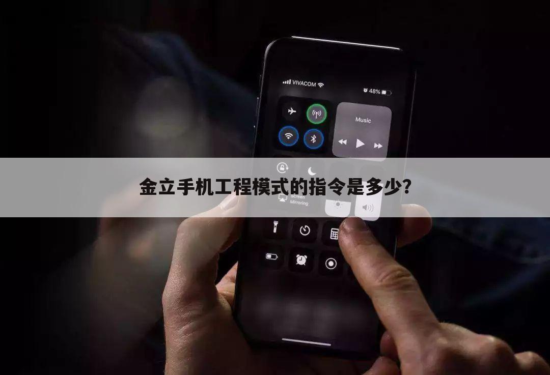 金立手机工程模式的指令是多少？