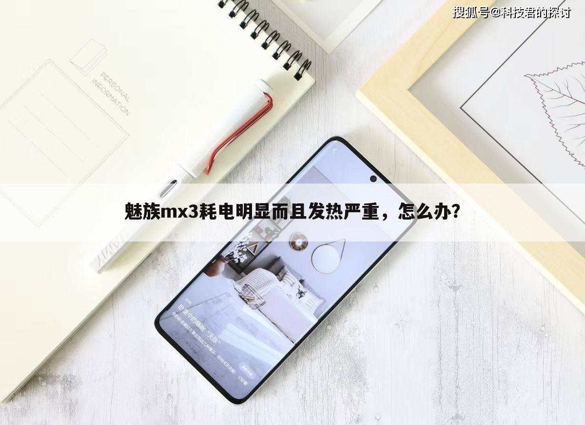 魅族mx3耗电明显而且发热严重,怎么办?