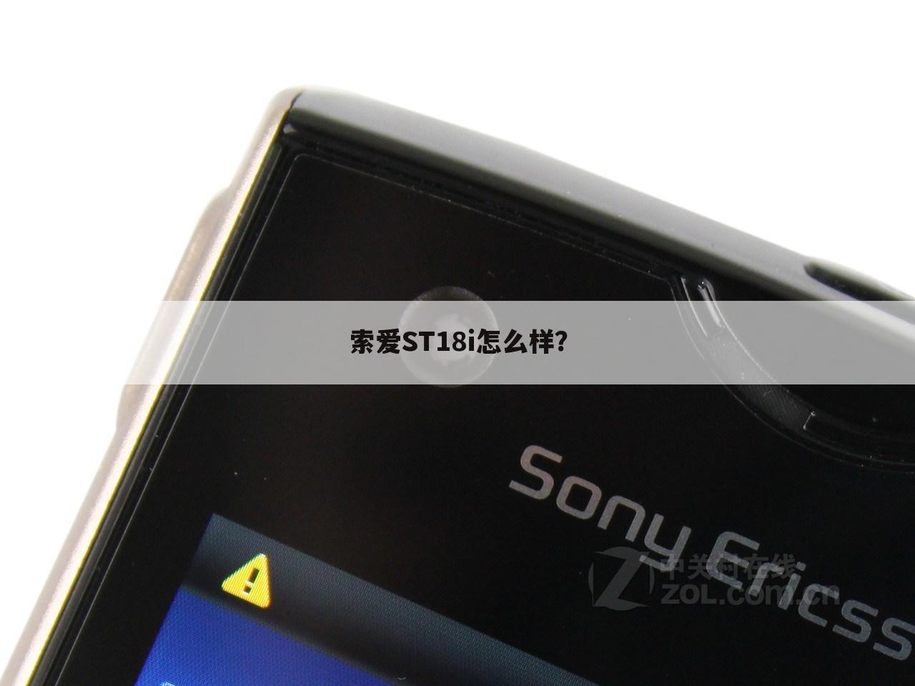 索爱ST18i怎么样？