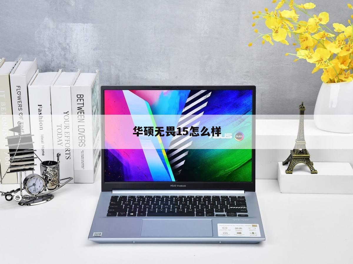 华硕无畏15怎么样