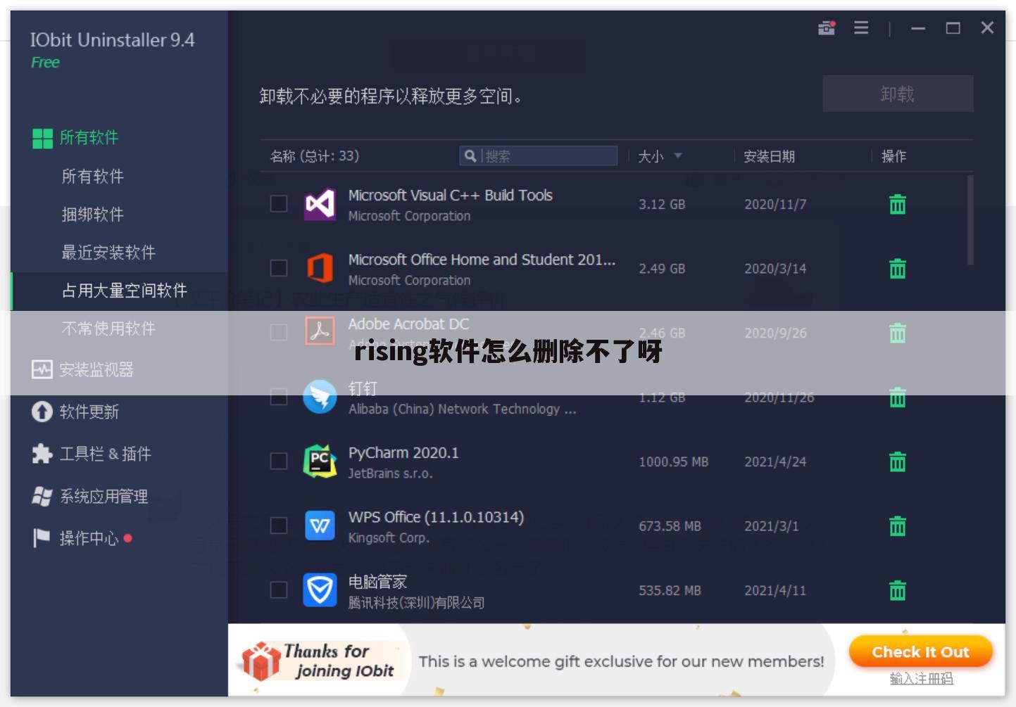 rising软件怎么删除不了呀