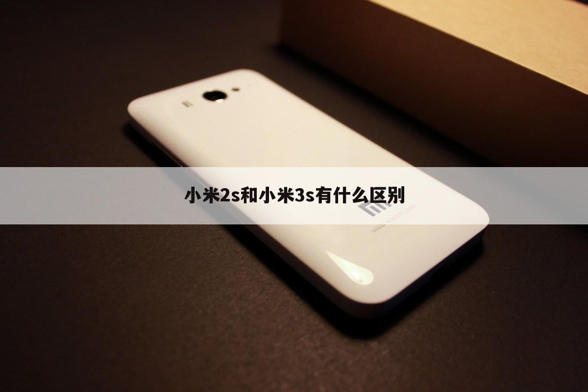小米2s和小米3s有什么区别