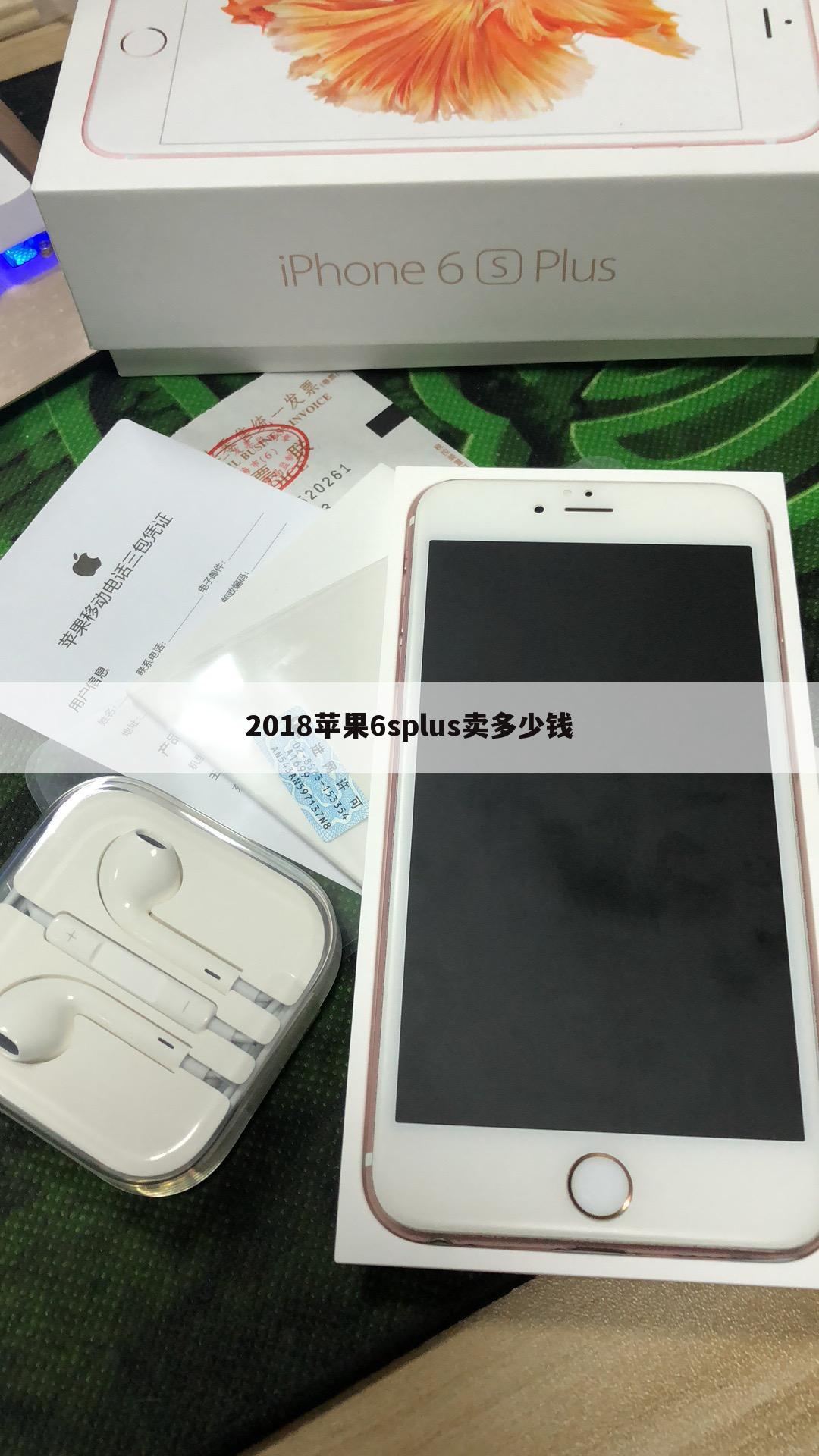 2018苹果6splus卖多少钱