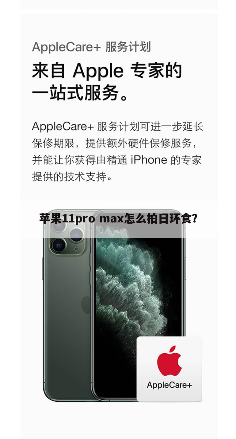 苹果11pro max怎么拍日环食？