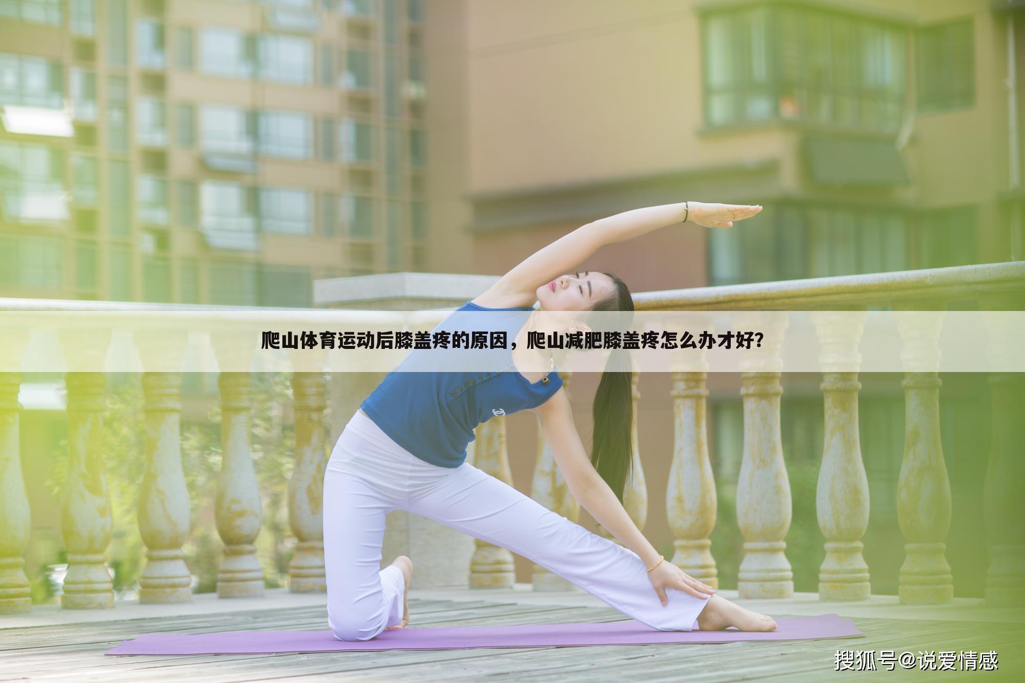 爬山体育运动后膝盖疼的原因，爬山减肥膝盖疼怎么办才好？