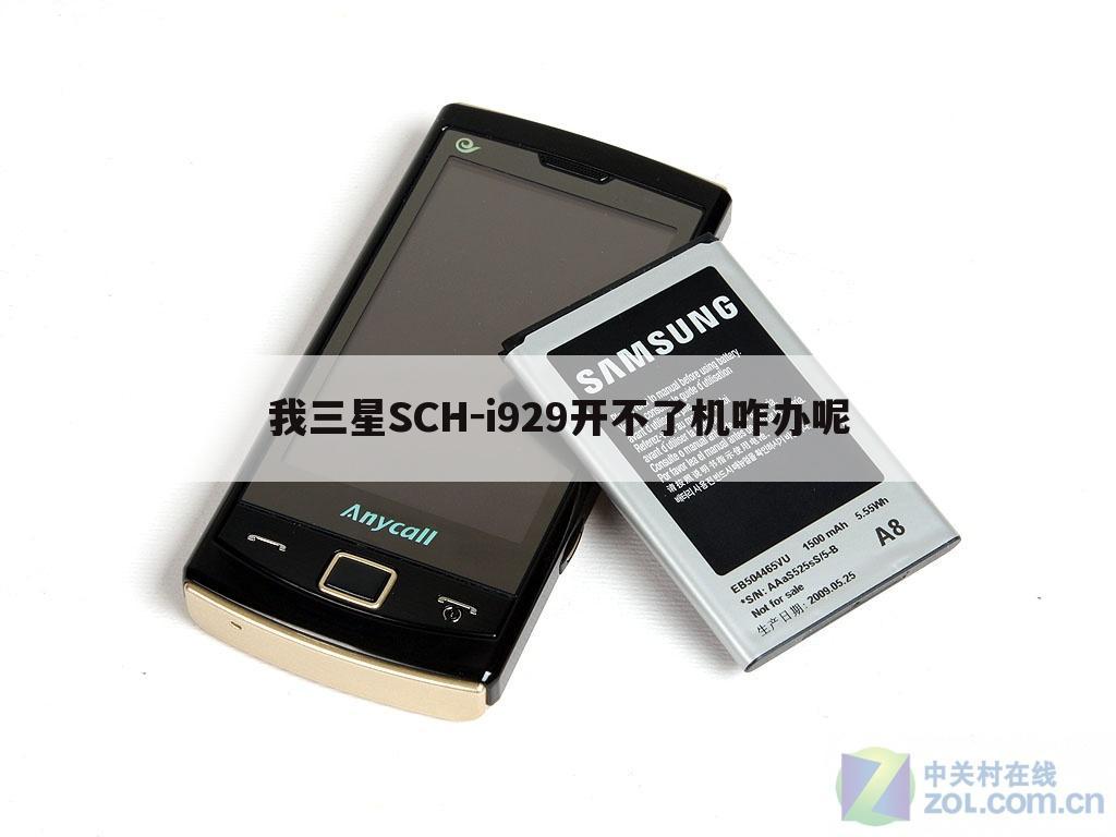 我三星SCH-i929开不了机咋办呢