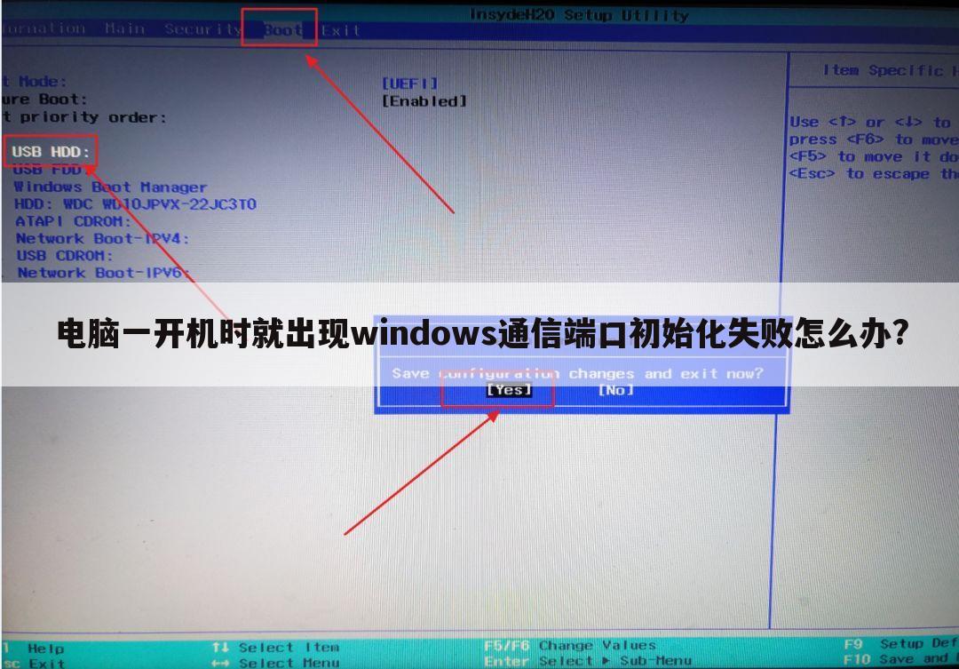 电脑一开机时就出现windows通信端口初始化失败怎么办?