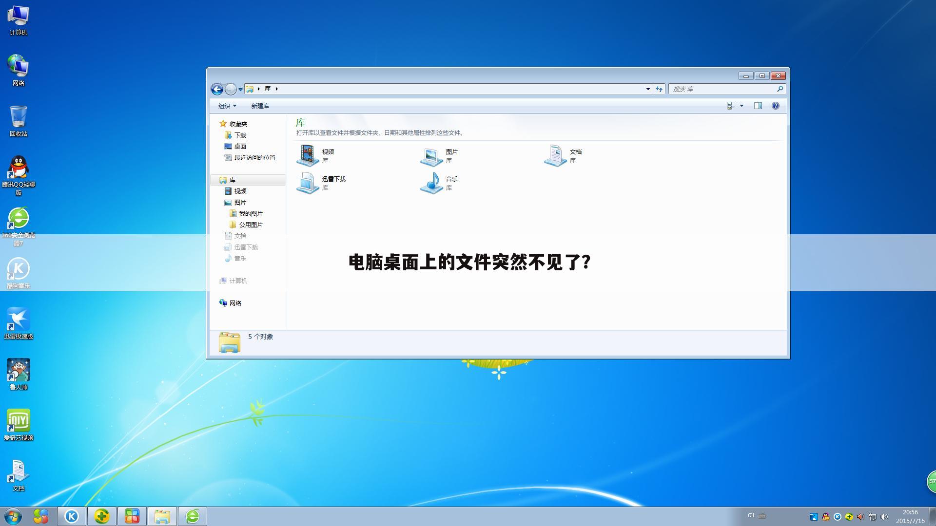 电脑桌面上的文件突然不见了？