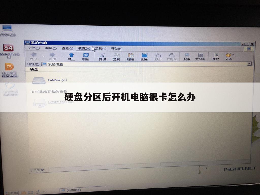 硬盘分区后开机电脑很卡怎么办