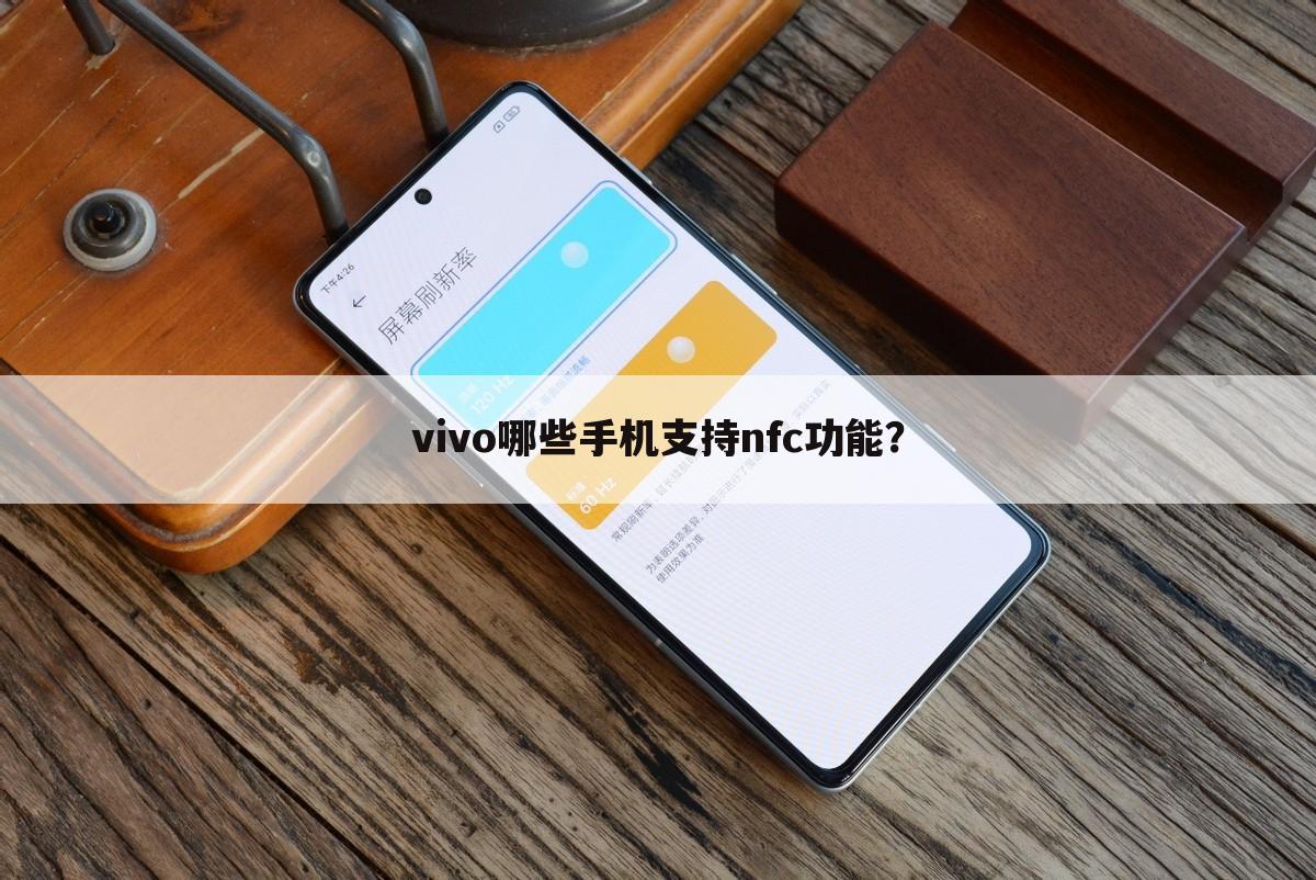 vivo哪些手机支持nfc功能?