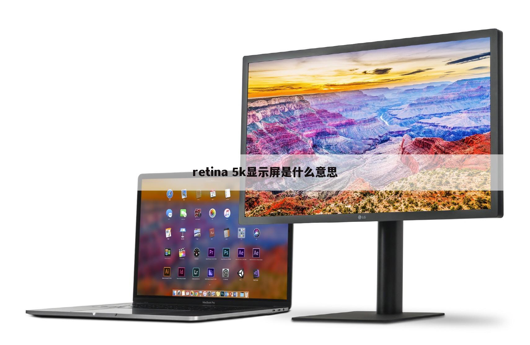 retina 5k显示屏是什么意思