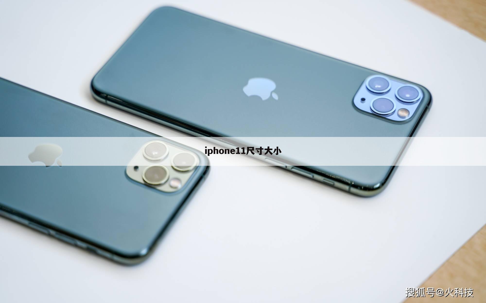 iphone11尺寸大小