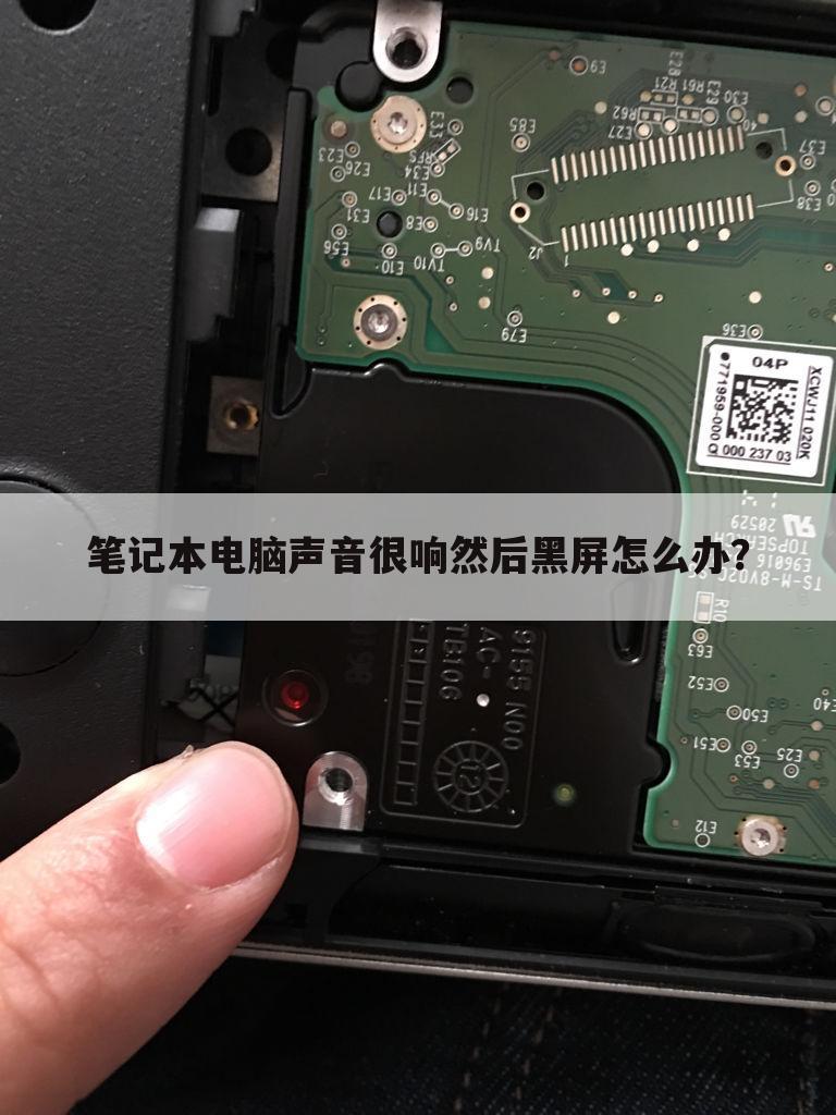 笔记本电脑声音很响然后黑屏怎么办?