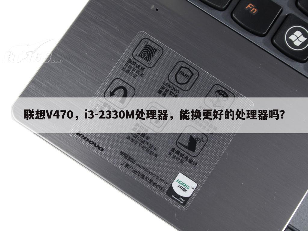联想V470,i3-2330M处理器,能换更好的处理器吗?