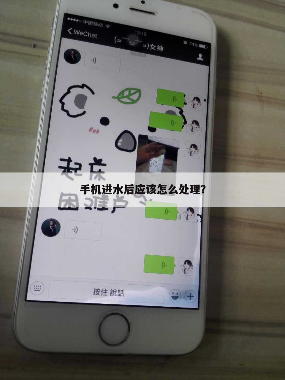 手机进水后应该怎么处理？